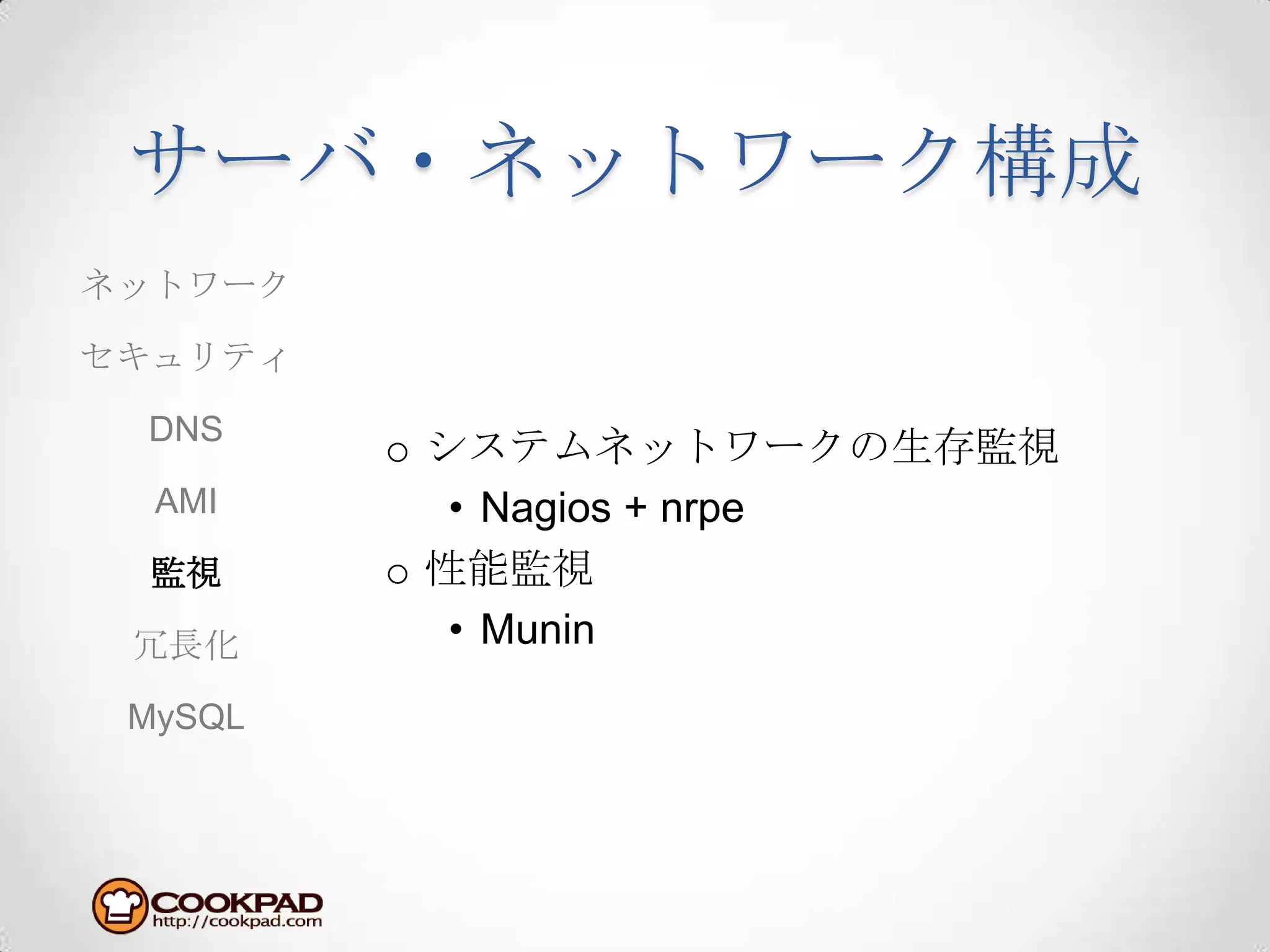 サーバ・ネットワーク構成システムネットワークの生存監視Nagios + nrpe性能監視MuninネットワークセキュリティDNSAMI監視冗長化MySQL