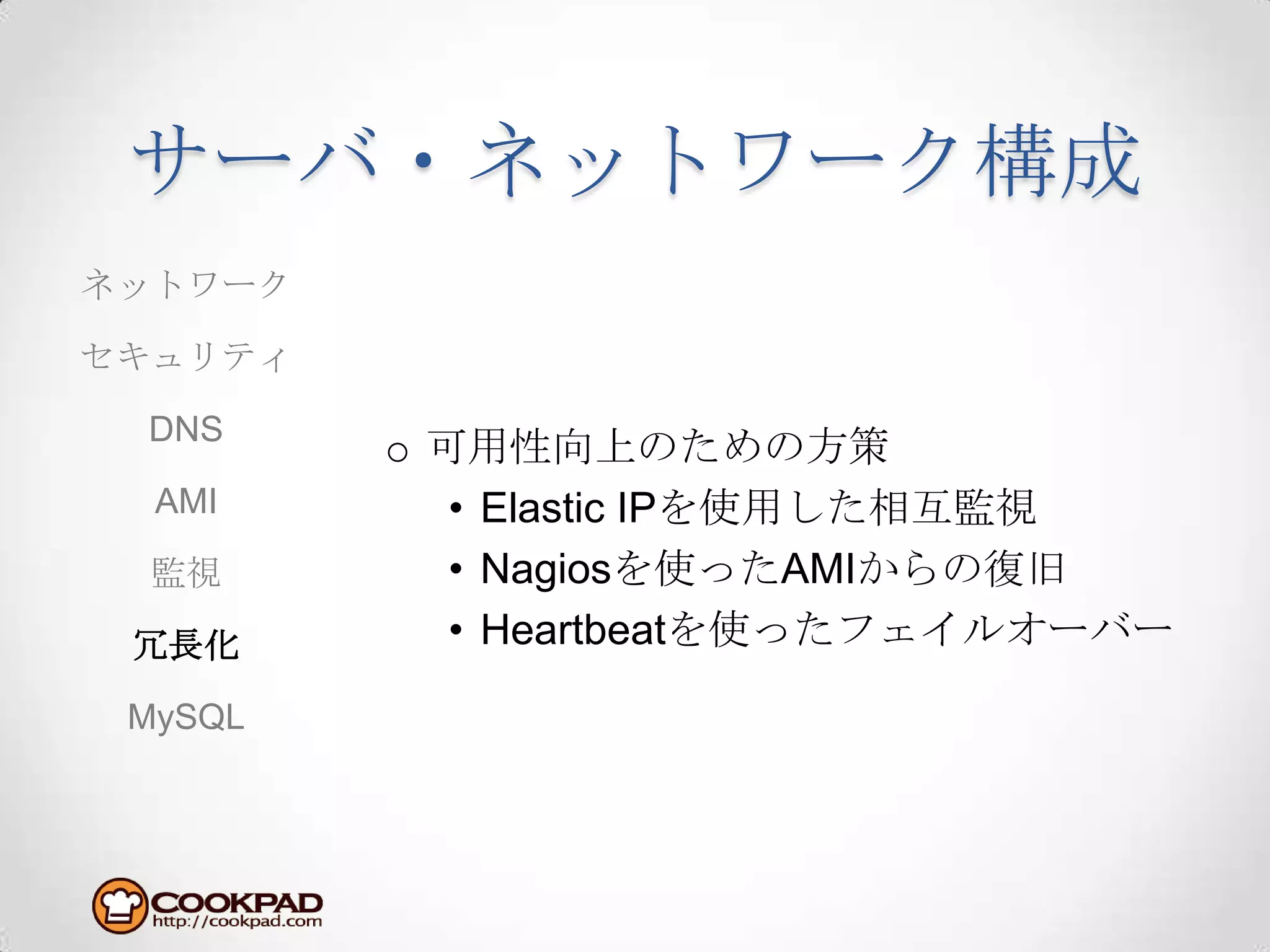 サーバ・ネットワーク構成可用性向上のための方策Elastic IPを使用した相互監視Nagiosを使ったAMIからの復旧Heartbeatを使ったフェイルオーバーネットワークセキュリティDNSAMI監視冗長化MySQL