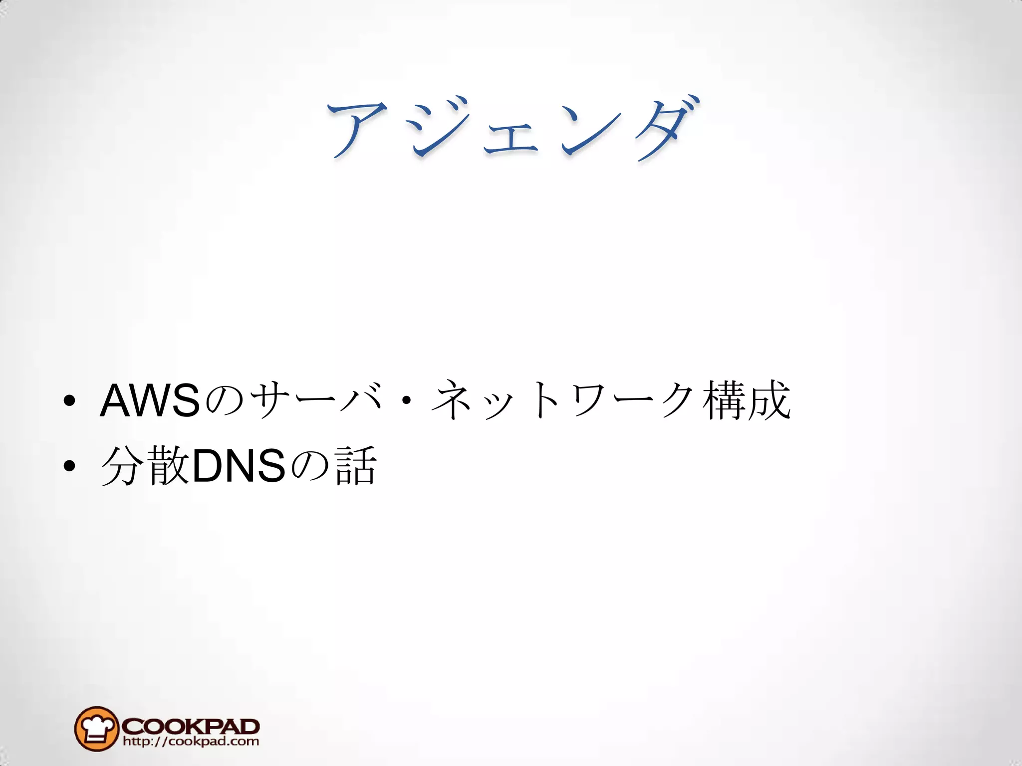 アジェンダAWSのサーバ・ネットワーク構成分散DNSの話