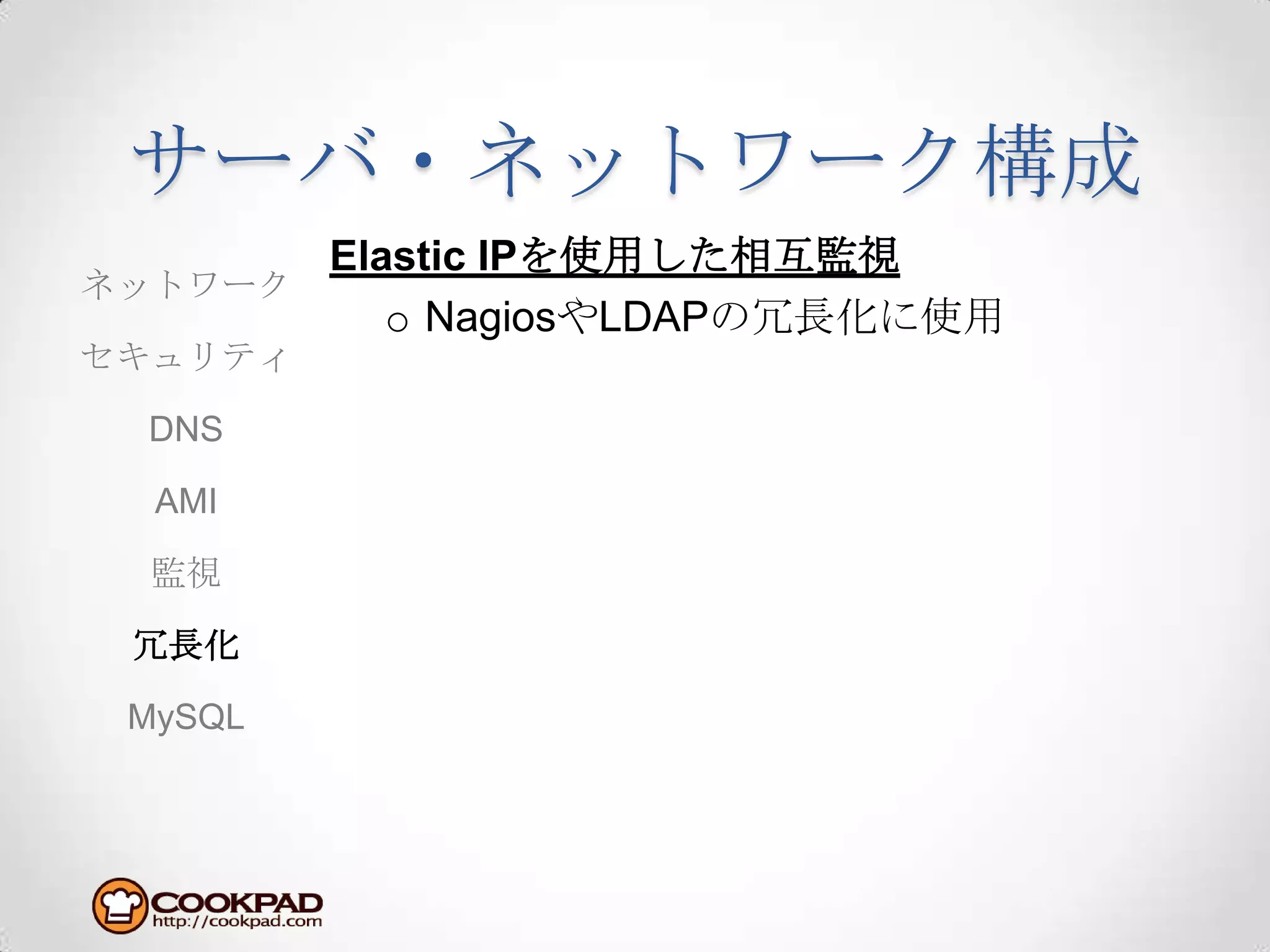 サーバ・ネットワーク構成Elastic IPを使用した相互監視NagiosやLDAPの冗長化に使用ネットワークセキュリティDNSAMI監視冗長化MySQL