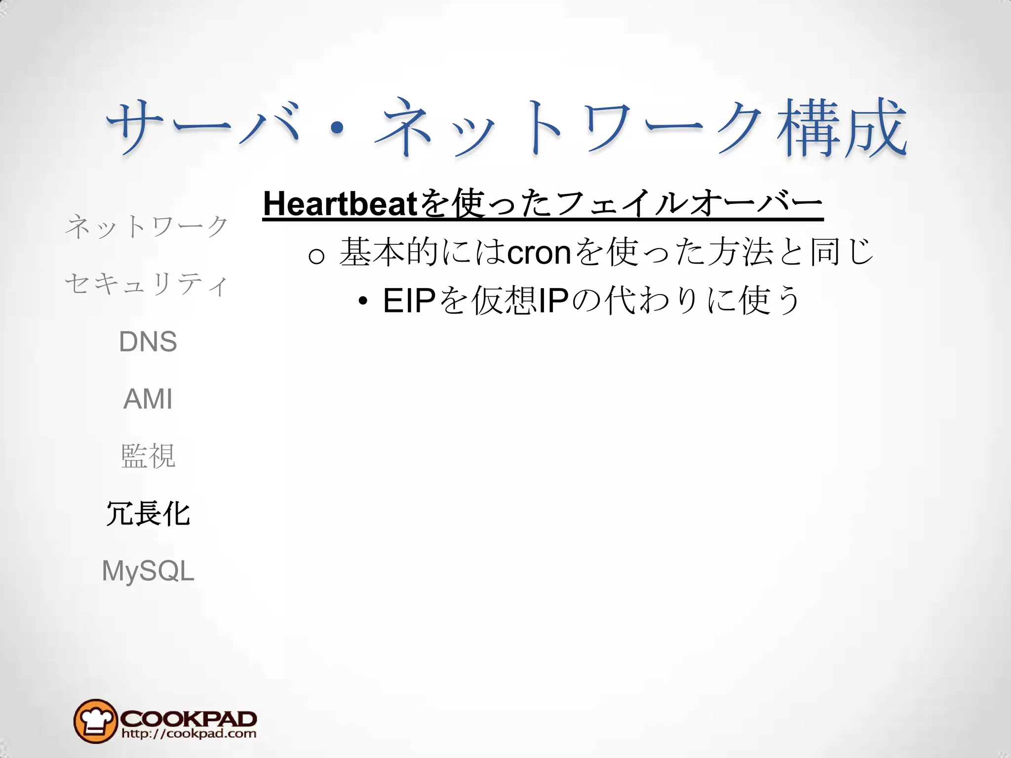 サーバ・ネットワーク構成Heartbeatを使ったフェイルオーバー基本的にはcronを使った方法と同じEIPを仮想IPの代わりに使うネットワークセキュリティDNSAMI監視冗長化MySQL