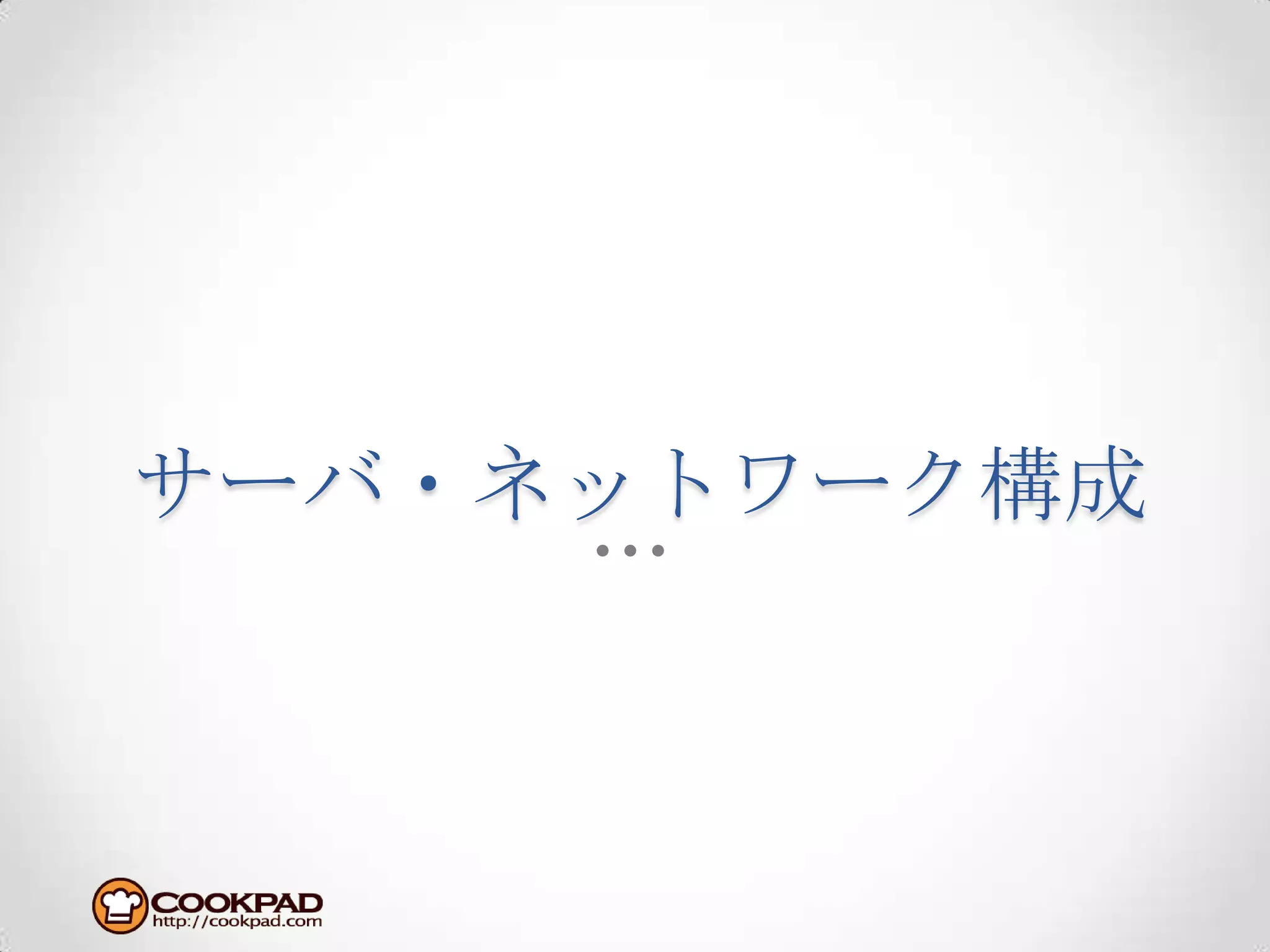 サーバ・ネットワーク構成