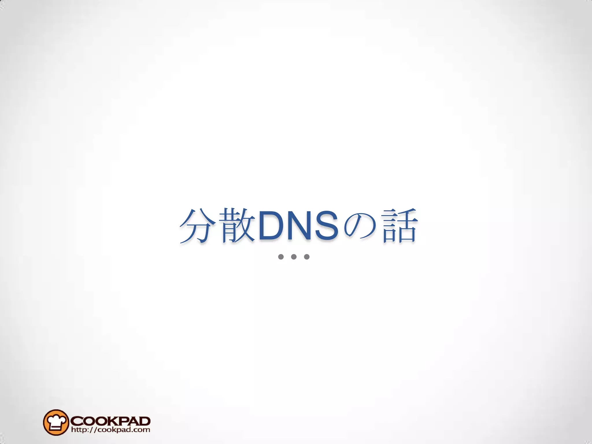 分散DNSの話