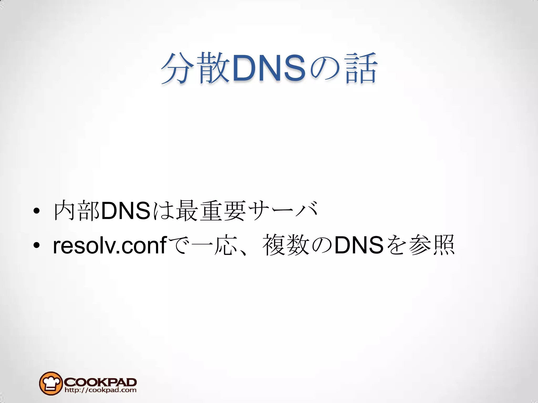 分散DNSの話内部DNSは最重要サーバresolv.confで一応、複数のDNSを参照