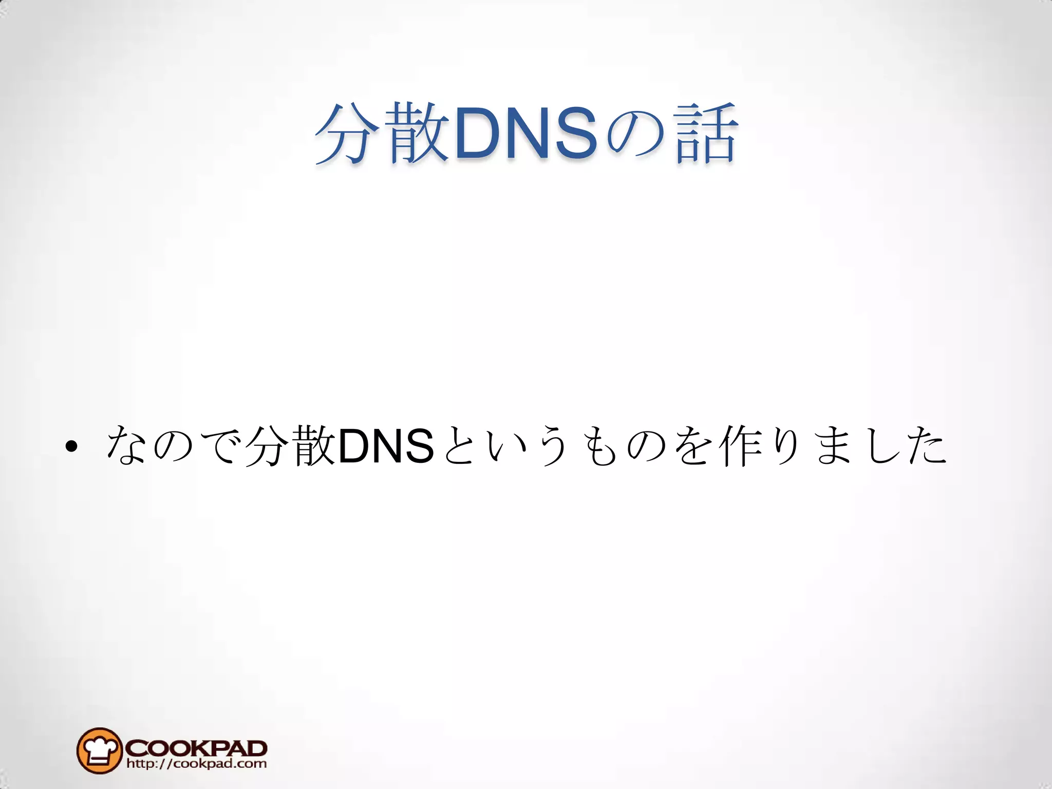 分散DNSの話なので分散DNSというものを作りました