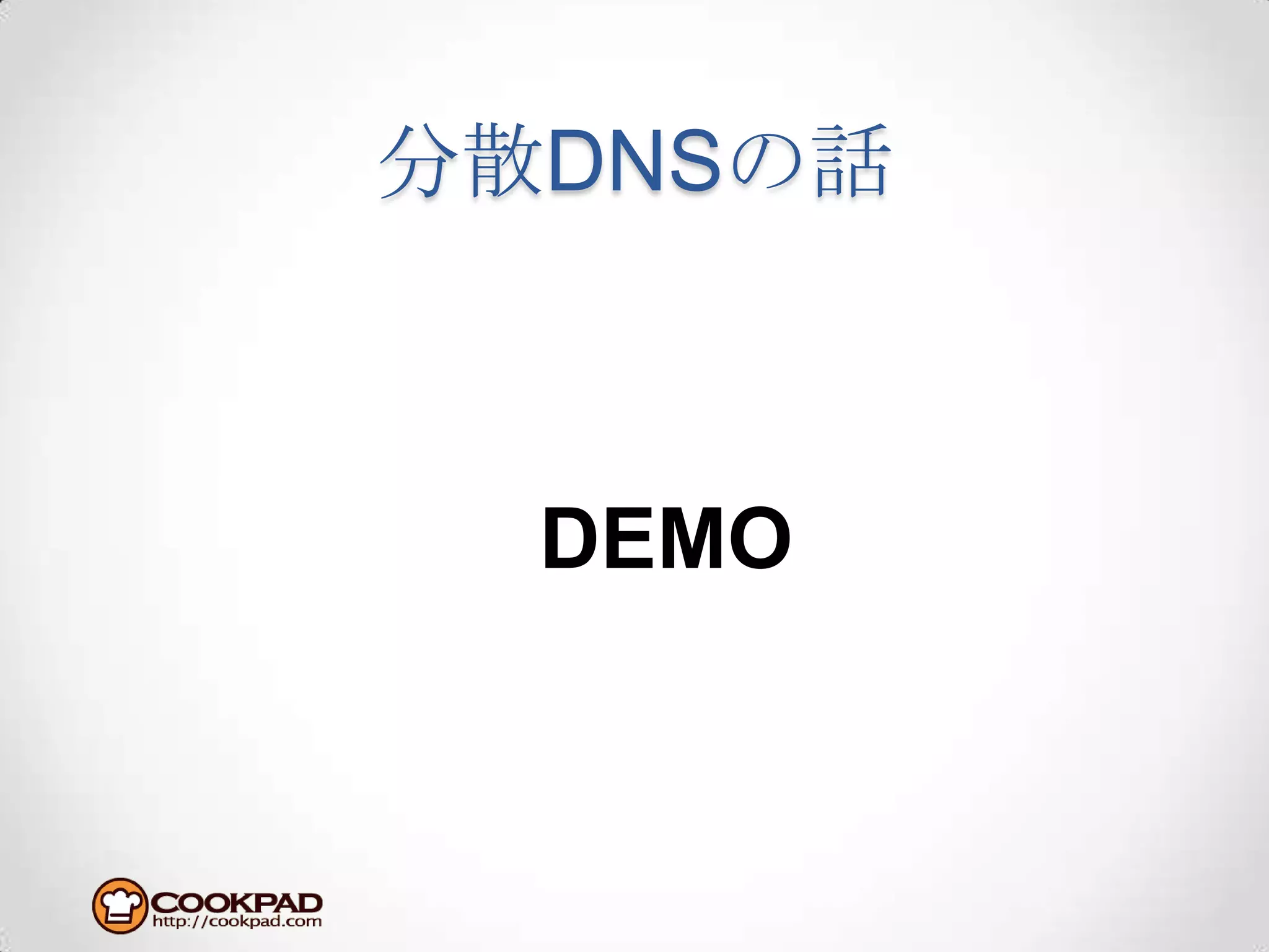 分散DNSの話DEMO