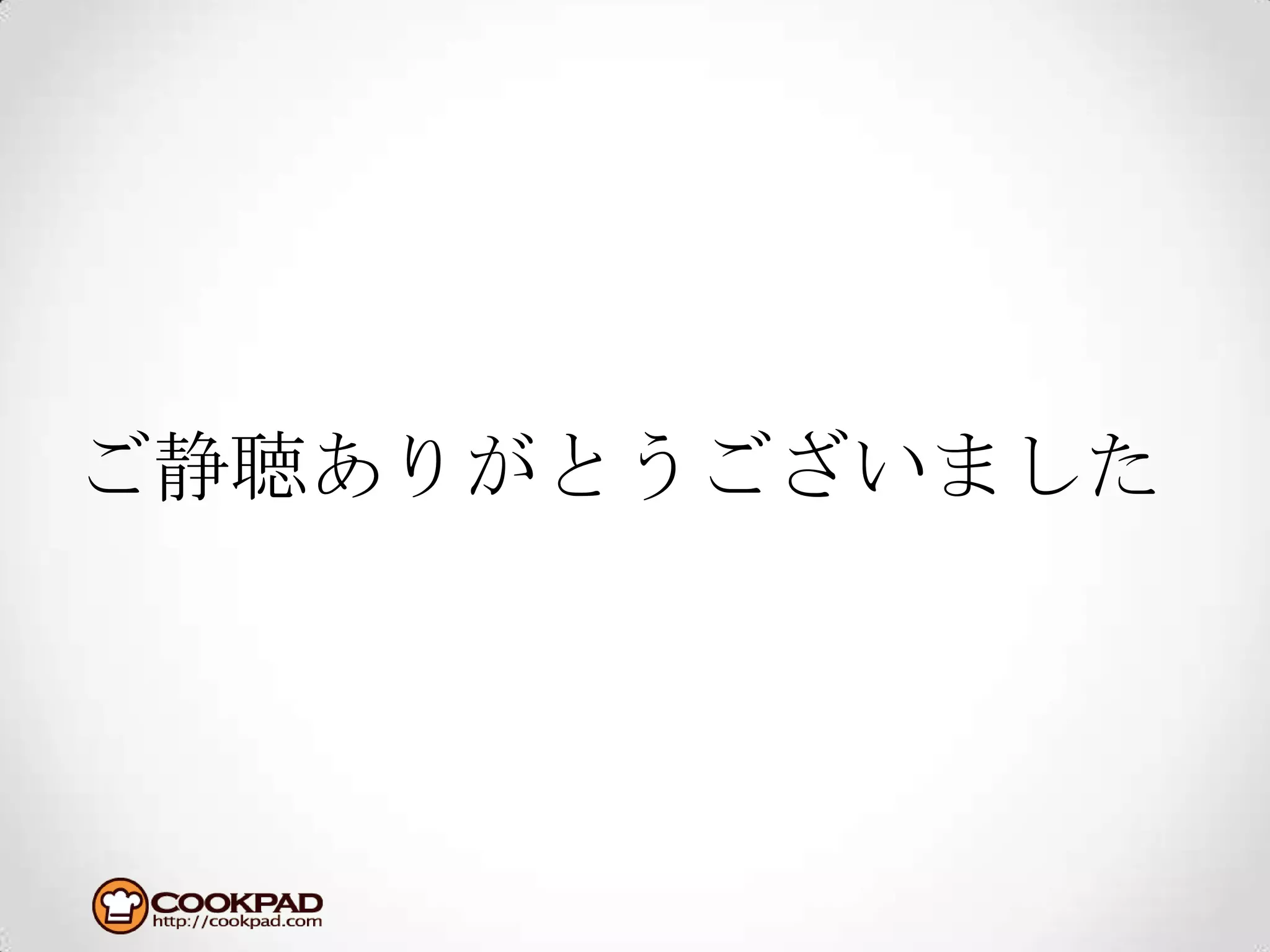 ご静聴ありがとうございました