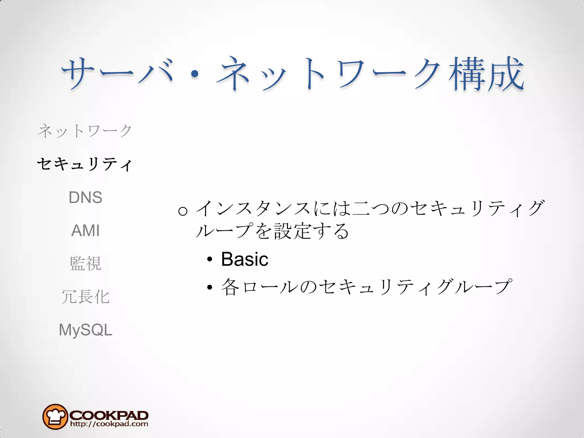 サーバ・ネットワーク構成インスタンスには二つのセキュリティグループを設定するBasic各ロールのセキュリティグループネットワークセキュリティDNSAMI監視冗長化MySQL