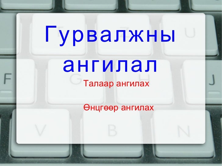 гурвалжны ангилал