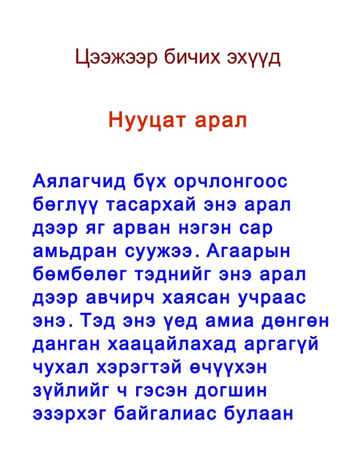 цээжээр бичих эхүүд
