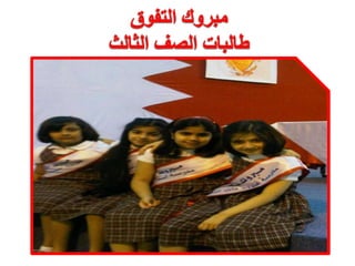 مبروك التفوق طالبات الصف الثالث 