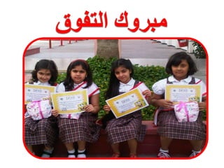 مبروك التفوق 