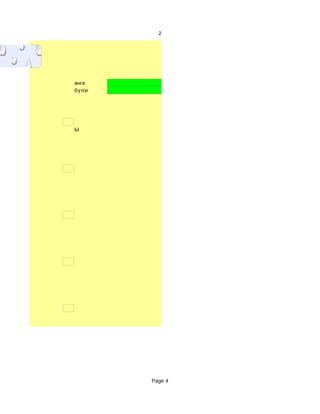 2



лгаа
       анги
       бүлэг




       Ы




               Page 4
 