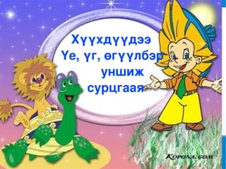 Хүүхдүүдээ Үе, үг, өгүүлбэр уншиж сурцгаая 