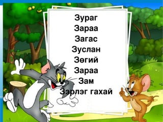 Зураг Зараа Загас Зуслан Зөгий Зараа Зам Зэрлэг гахай 