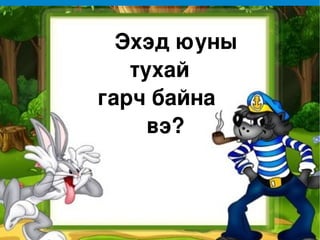 Эхэд юуны  тухай  гарч байна  вэ? 
