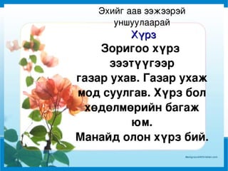 Эхийг аав ээжээрэй уншуулаарай Хүрз Зоригоо хүрз  зээтүүгээр газар ухав. Газар ухаж мод суулгав. Хүрз бол хөдөлмөрийн багаж юм. Манайд олон хүрз бий. 