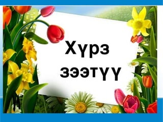 Хүрз зээтүү 