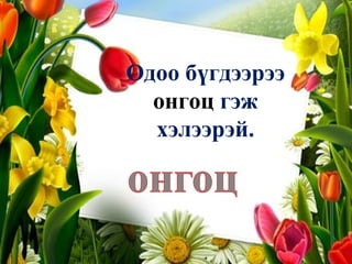 Одоо бүгдээрээ  онгоц  гэж хэлээрэй. 
