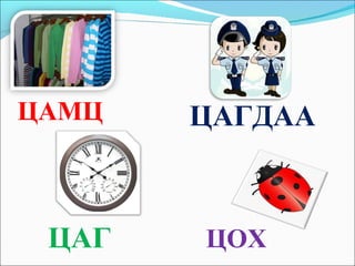 ЦАМЦ ЦАГДАА ЦАГ ЦОХ 