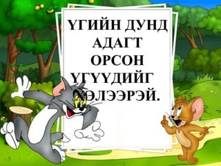 ҮГИЙН ДУНД АДАГТ ОРСОН ҮГҮҮДИЙГ  ХЭЛЭЭРЭЙ. 