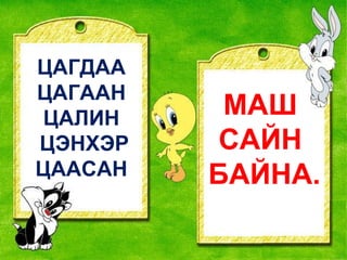 ЦАГДАА ЦАГААН ЦАЛИН ЦЭНХЭР ЦААСАН МАШ  САЙН  БАЙНА. 