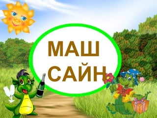 МАШ  САЙН 