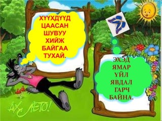 ХҮҮХДҮҮД ЦААСАН ШУВУУ ХИЙЖ БАЙГАА ТУХАЙ. 