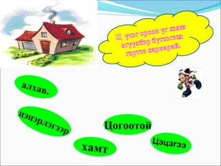 . Цогоотой алхав . хамт Цэцэгээ цэцэрлэгээр 
