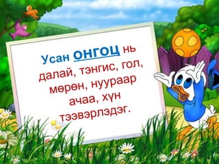 Усан  онгоц   нь далай, тэнгис, гол, мөрөн, нуураар ачаа, хүн тээвэрлэ дэг.   