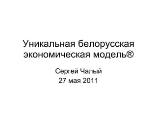 Уникальная белорусская экономическая модель ® Сергей Чалый 27 мая 2011 