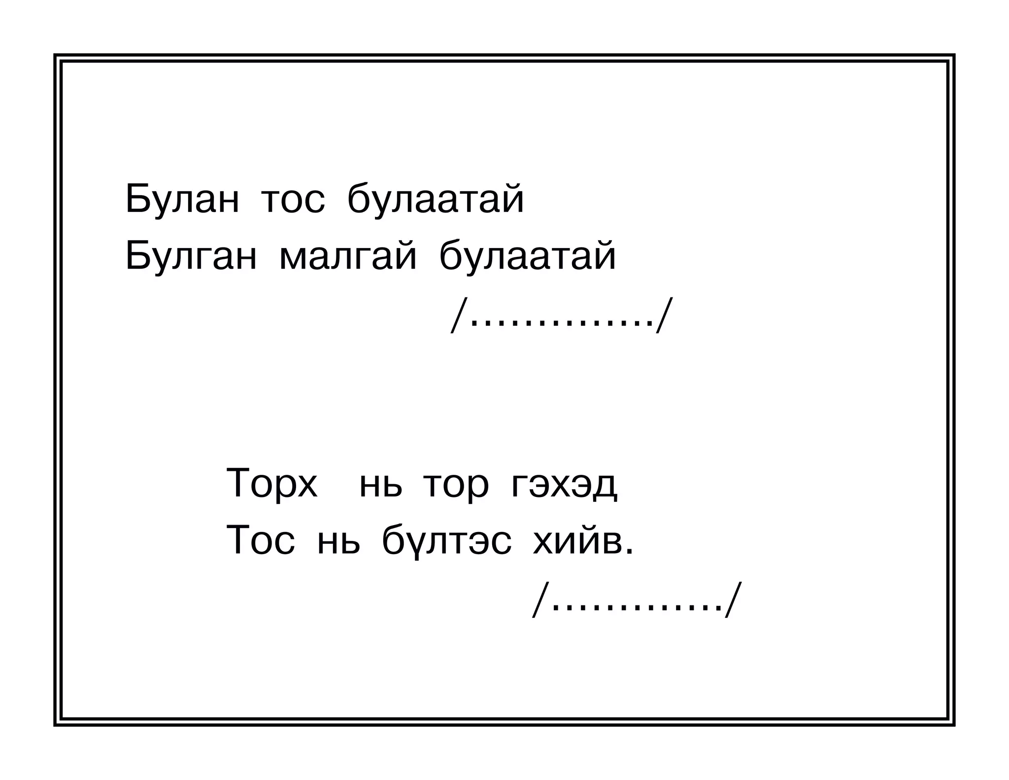 оньсого,зүйр цэцэн үгүүд | PPT