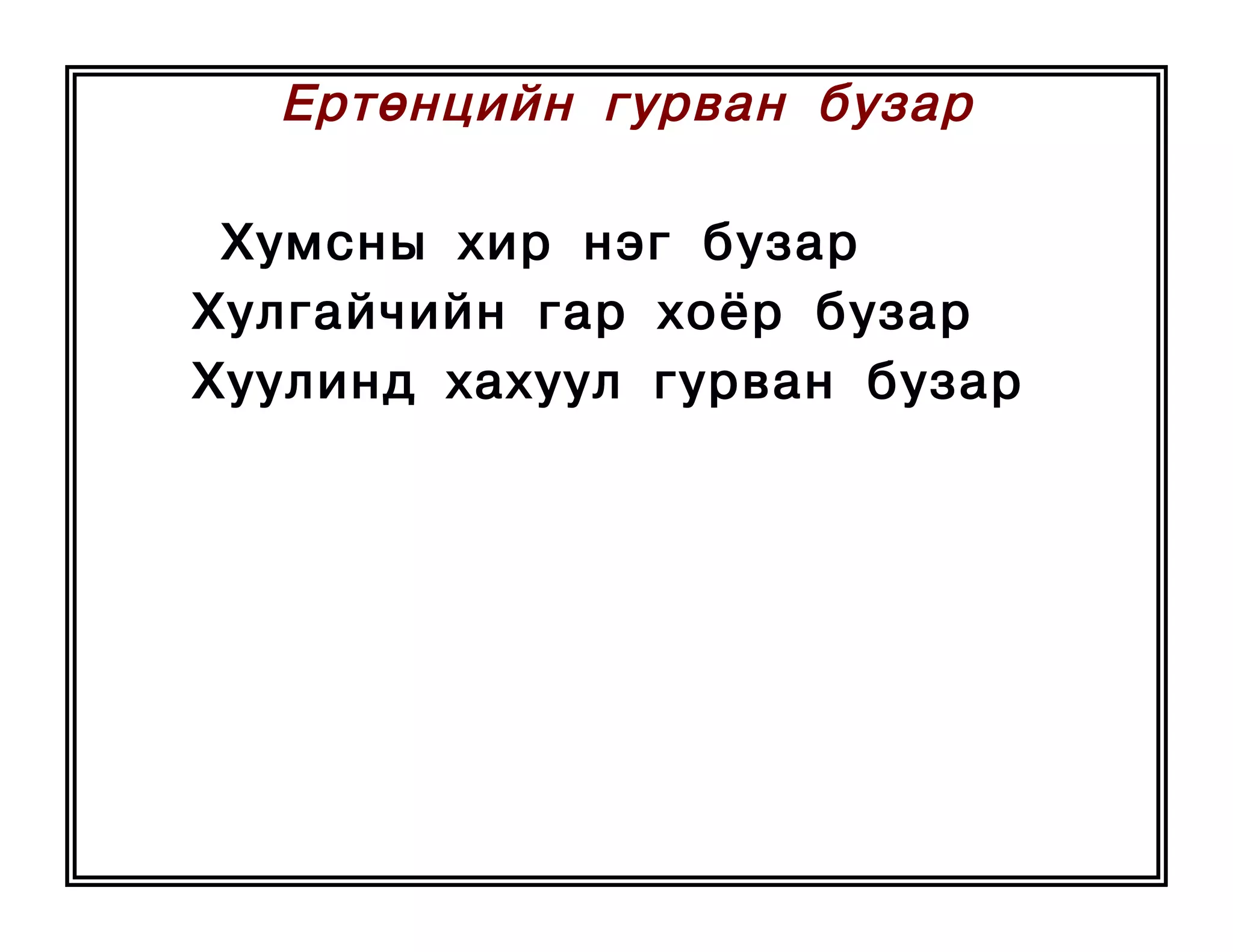оньсого,зүйр цэцэн үгүүд | PPT