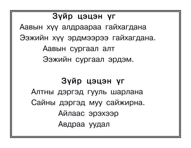 оньсого,зүйр цэцэн үгүүд