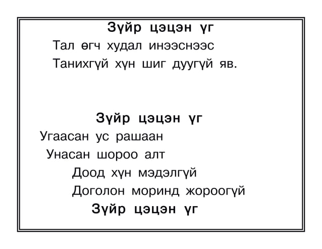 оньсого,зүйр цэцэн үгүүд