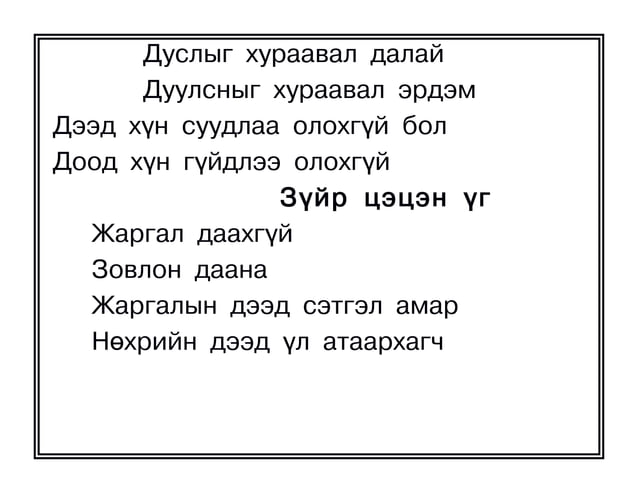 оньсого,зүйр цэцэн үгүүд