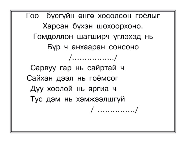оньсого,зүйр цэцэн үгүүд