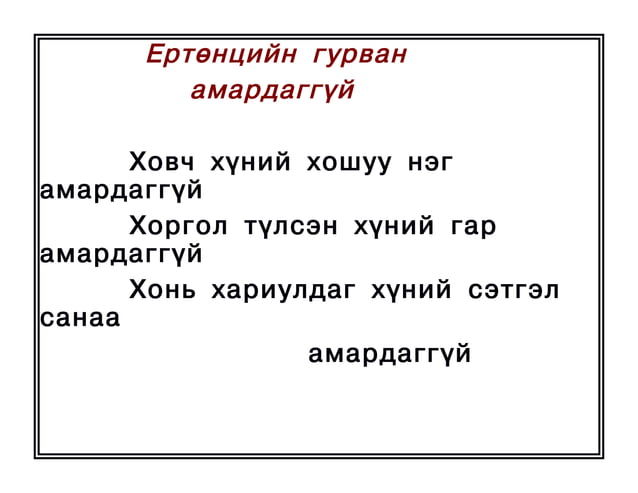 оньсого,зүйр цэцэн үгүүд | PPT