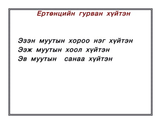 Åðòºíöèéí ãóðâàí õ¿éòýí



Ýçýí ìóóòûí õîðîî íýã õ¿éòýí
Ýýæ ìóóòûí õîîë õ¿éòýí
Ýâ ìóóòûí ñàíàà õ¿éòýí
 