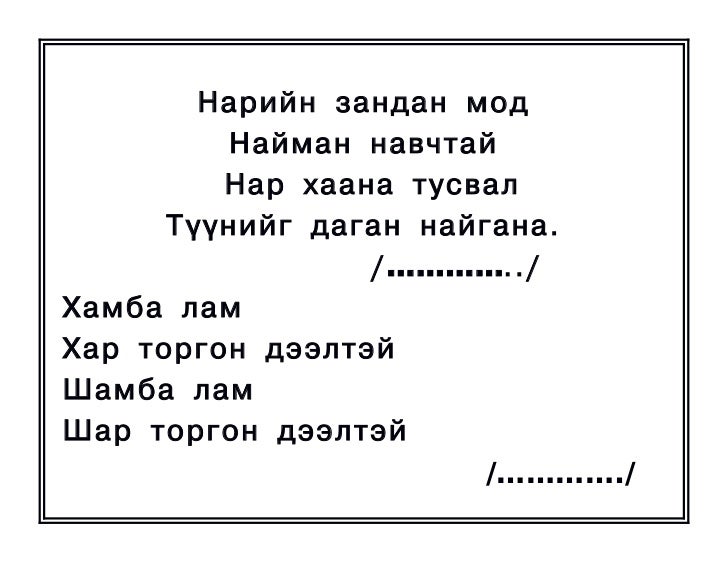 оньсого,зүйр цэцэн үгүүд