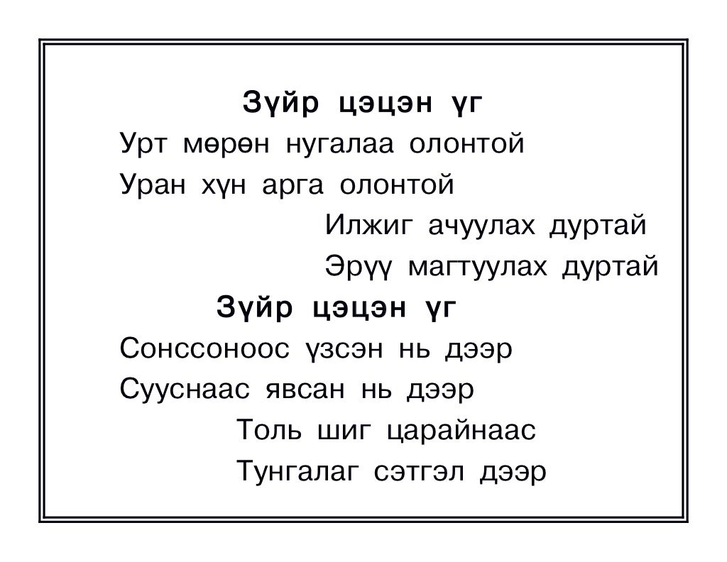 оньсого,зүйр цэцэн үгүүд
