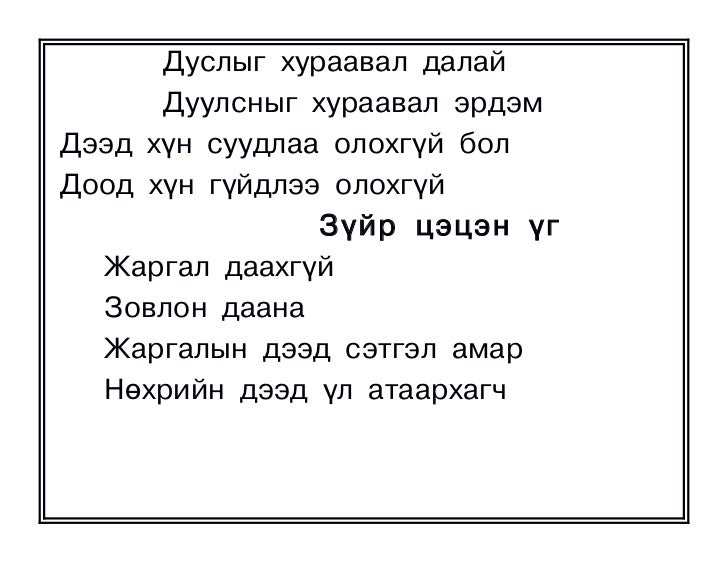 оньсого,зүйр цэцэн үгүүд