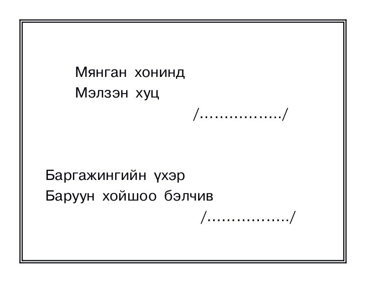 оньсого,зүйр цэцэн үгүүд