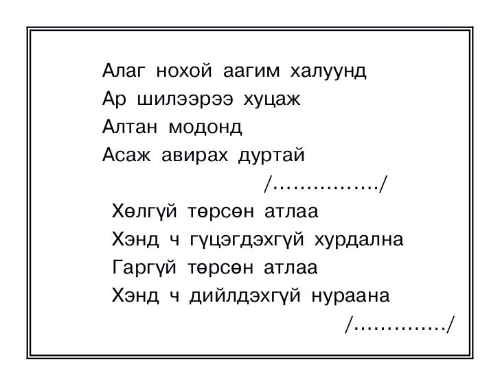 оньсого,зүйр цэцэн үгүүд