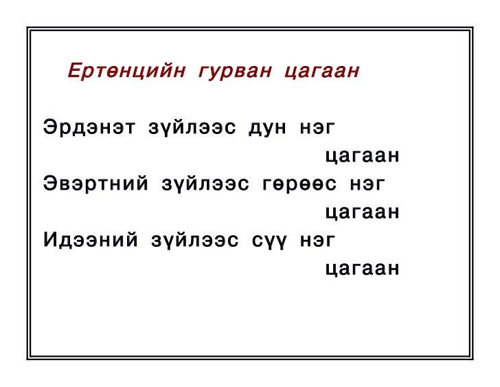 оньсого,зүйр цэцэн үгүүд