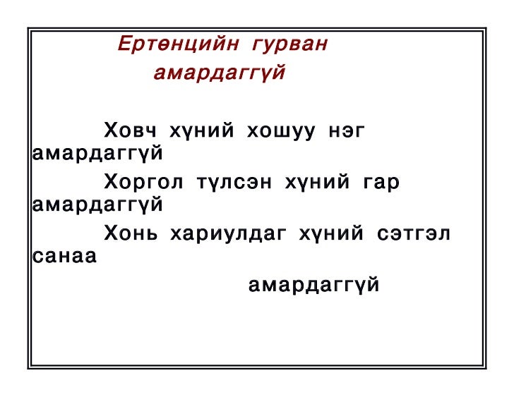 оньсого,зүйр цэцэн үгүүд