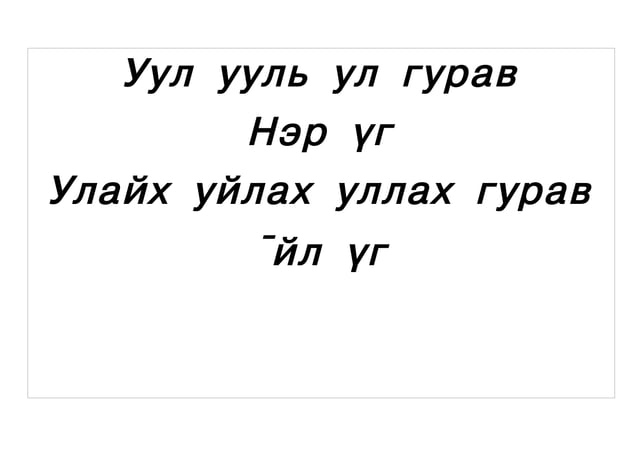 түргэн хэллэг | PPT
