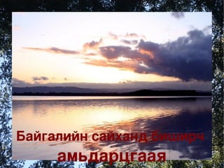 Байгалийн сайханд биширч  амьдарцгаая 