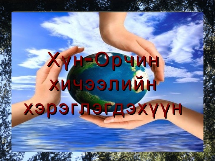 хэрэглэгдэхүүн хүн орчин