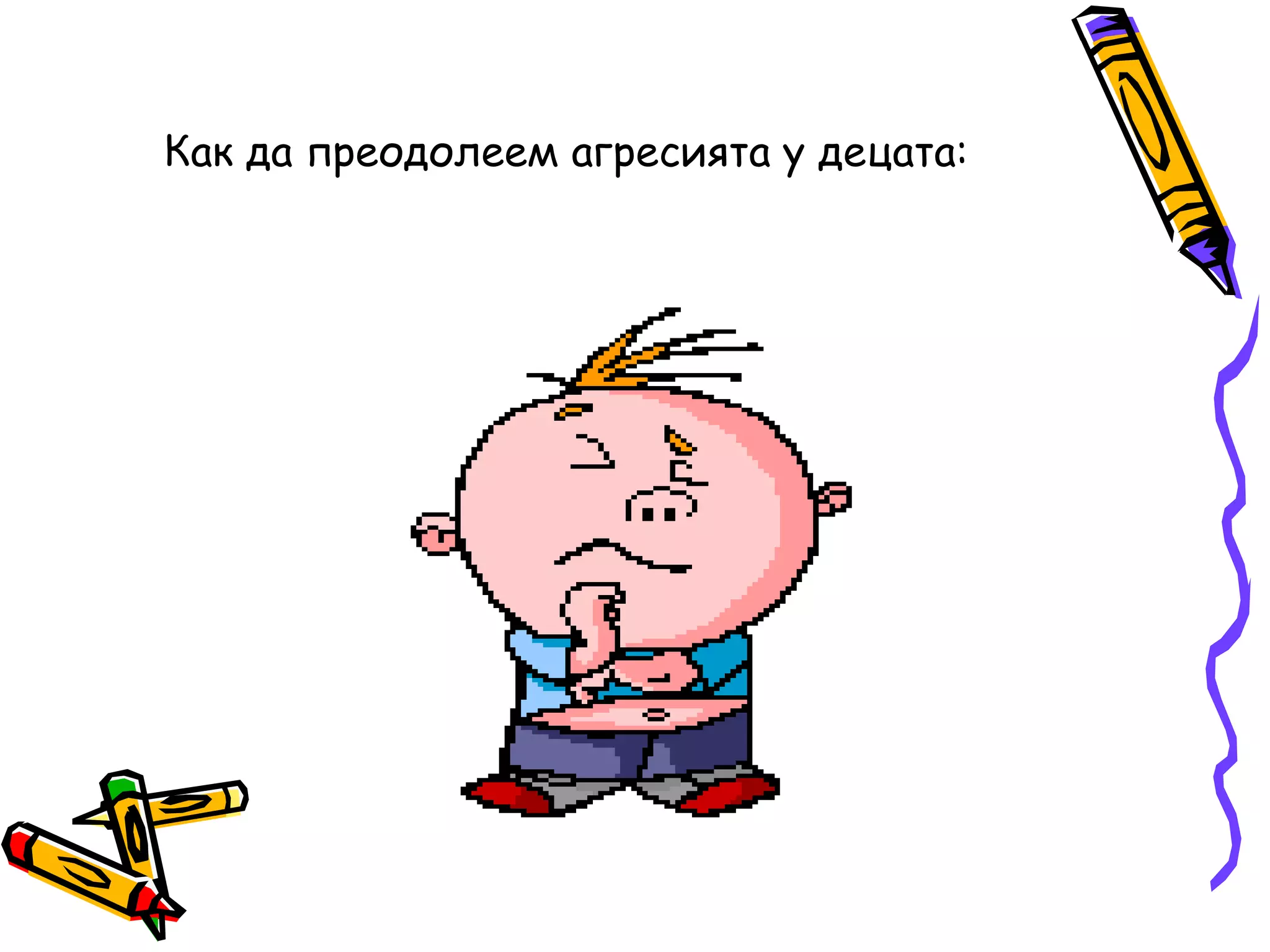 Как да преодолеем агресията у децата:  